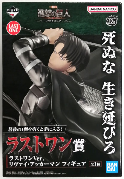 一番くじ 進撃の巨人 ～自由を求めて～ ラストワン賞 ラストワンVer
