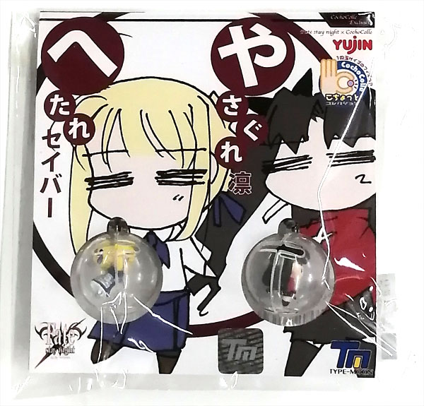 こちょっとコレクションEX Fate/stay night へたれセイバー＆やさぐれ