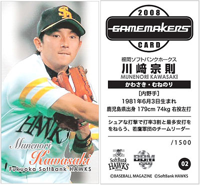 ゲームメーカーズ 2008 福岡ソフトバンクホークス 川崎宗則 選手 限定