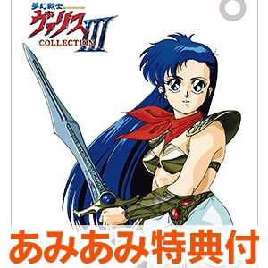 あみあみ限定特典】Nintendo Switch 夢幻戦士ヴァリスCOLLECTION III