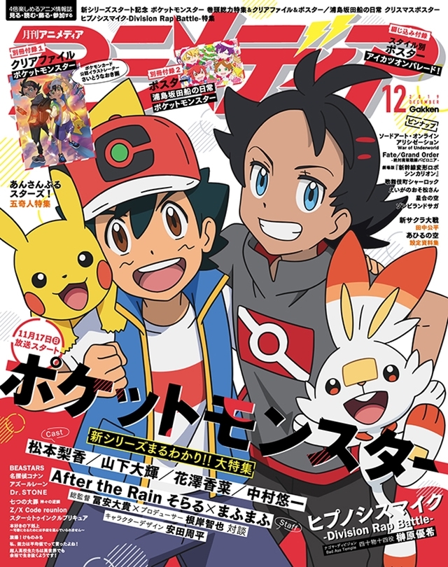アニメ『ポケモン』がアニメディア12月号で22年ぶりの表紙に