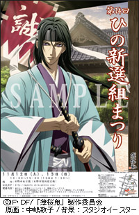 ひの新選組祭り』のポスターに『薄桜鬼』土方歳三が登場