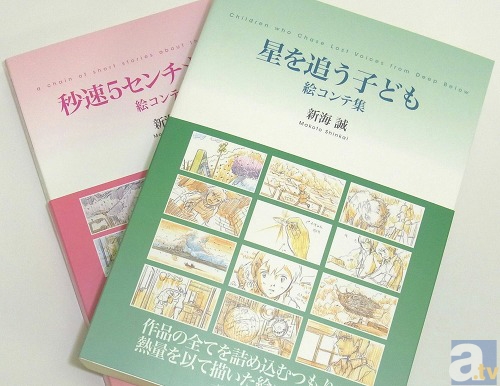 新海誠 絵コンテ集発売記念 ミニ原画展開催中！ | アニメイトタイムズ