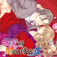 ドラマCD『媚笑の閨に侍る夜』からメインキャストコメント到着