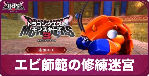 ドラクエモンスターズ3】エビ師範の修練迷宮は買うべき？場所と報酬
