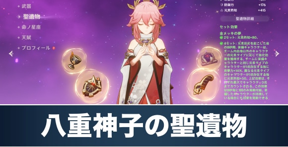 原神】八重神子の聖遺物セットと厳選終了ライン - アルテマ