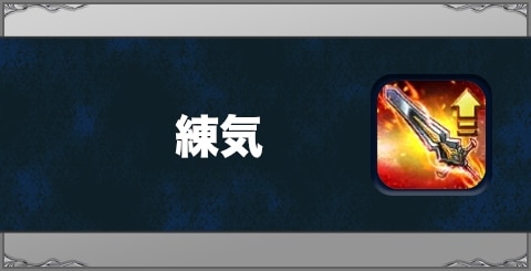 ラスクラ】錬気の効果と習得方法【ラストクラウディア】 - アルテマ