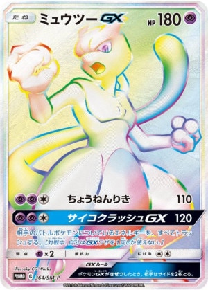 ミュウツーGX HR(争奪戦プロモ)の買取価格推移と値段相場！PSA10の値段