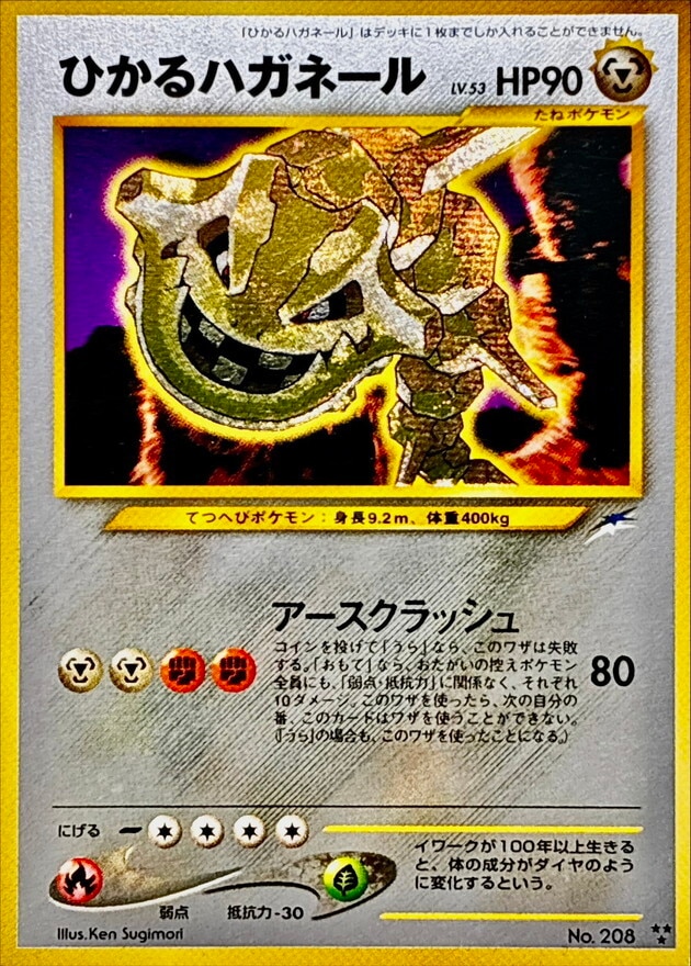 ひかるハガネール Hの買取価格推移と値段相場！PSA10の値段や枚数【ポケカ/