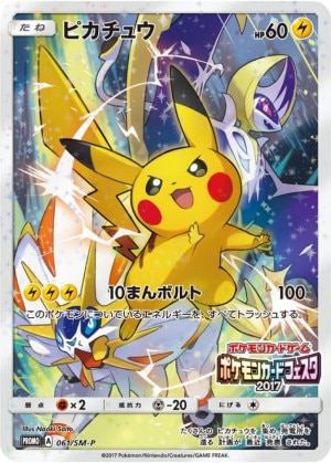 ピカチュウ(カードフェスタ2017)の買取価格推移と値段相場！PSA10の