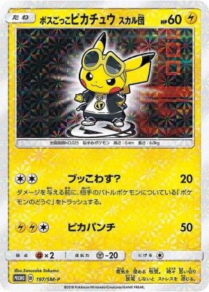 ボスごっこピカチュウ ロケット団の買取価格推移と値段相場！PSA10の
