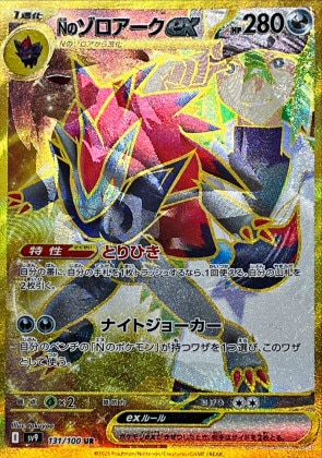 Nのゾロアークex UR(エラー版)の買取価格推移と値段相場【ポケカ/ポケモン