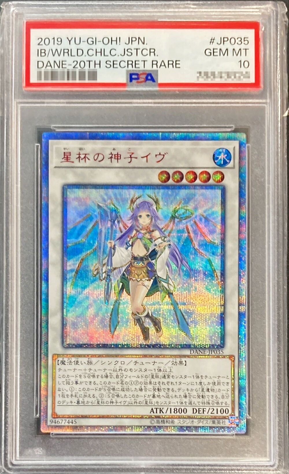星杯の神子イヴ(20thシークレット)の買取値段相場や価格推移【遊戯王】