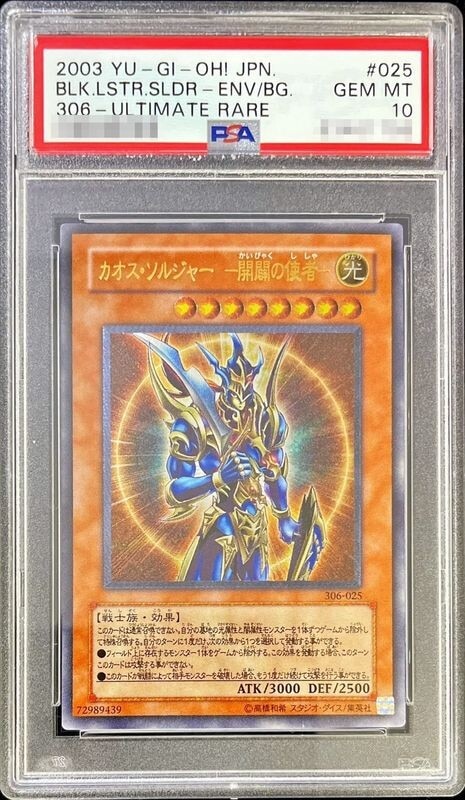 カオスソルジャー開闢の使者(レリーフ)の買取値段相場や価格推移【遊戯王】