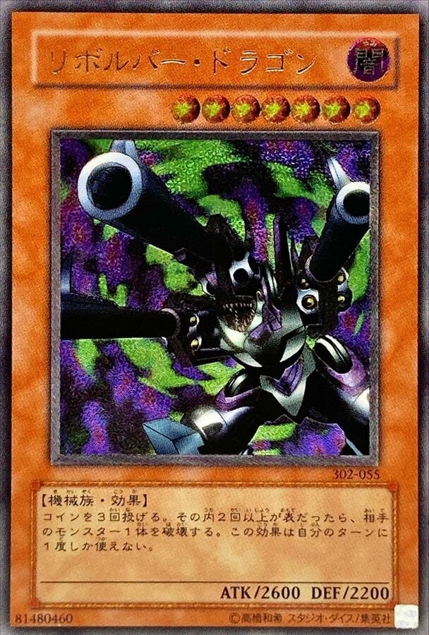 リボルバードラゴン(レリーフ)の買取値段相場や価格推移【遊戯王】
