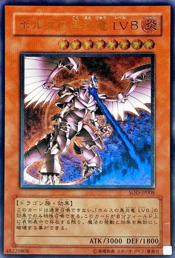 ホルスの黒炎竜LV8(レリーフ)の買取値段相場や価格推移【遊戯王】
