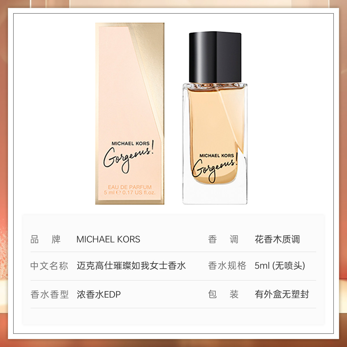 七夕礼物】Michael Kors迈克高仕璀璨如我女士香水5ml值得送吗？3个使用