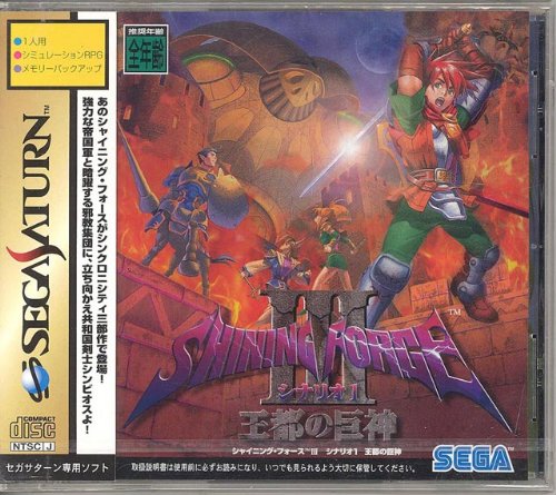 シャイニング・フォースIII シナリオ1 王都の巨神/シナリオ2 狙われた