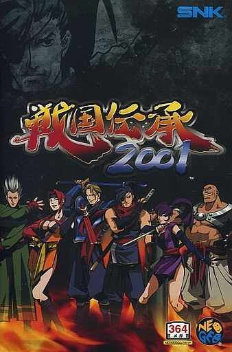 戦国伝承2001 - レトロゲームの殿堂 - atwiki（アットウィキ）