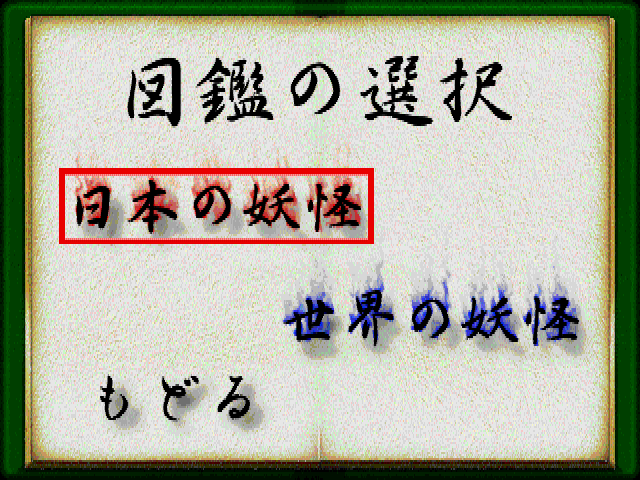 水木しげるの妖怪図鑑総集編 - レトロゲームの殿堂 - atwiki（アット