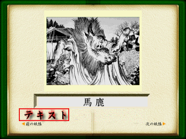 水木しげるの妖怪図鑑総集編 - レトロゲームの殿堂 - atwiki（アット