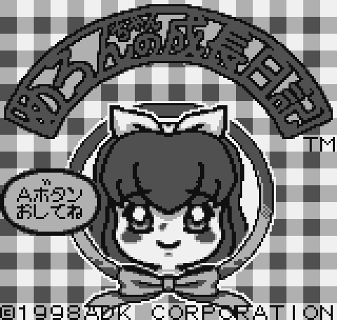 めろんちゃんの成長日記 - レトロゲームの殿堂 - atwiki（アットウィキ）
