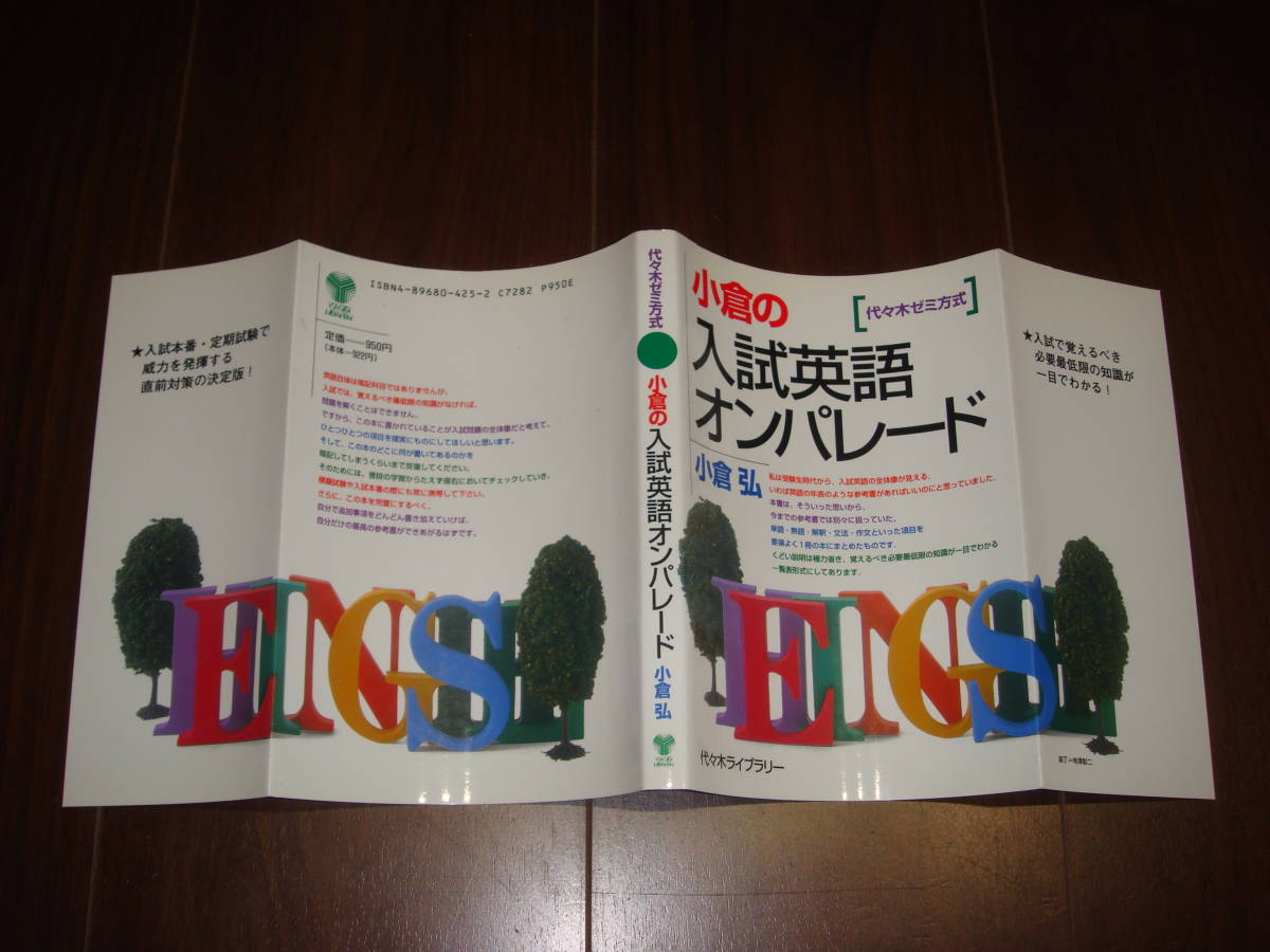小倉の入試英語オンパレード : 代々木ゼミ方式 絶版本 【公式通販】