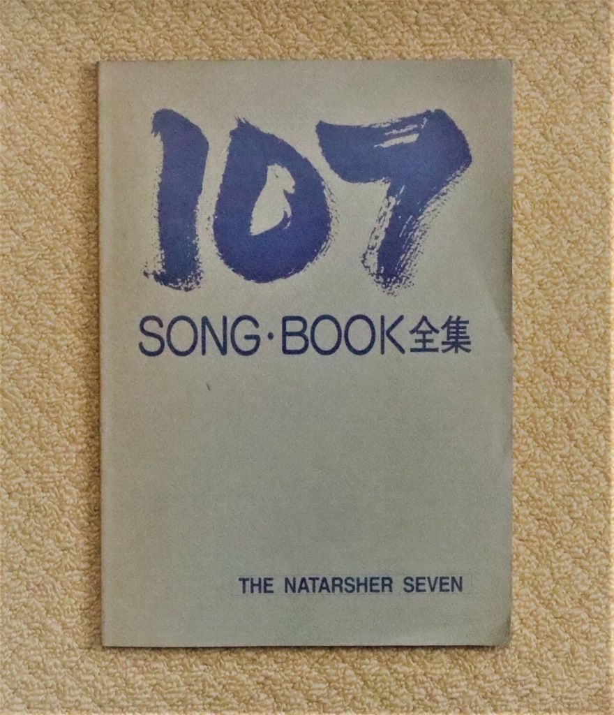 CD] 107 SONG・BOOK全集 ザ・ナターシャセブン 高石ともや 注文 城田