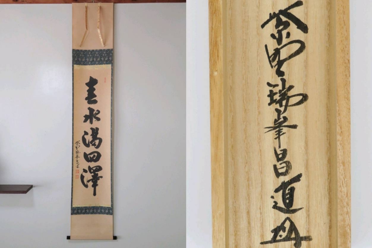 茶掛 大徳寺 瑞峯院【前田昌道】 自筆一行書 『春水満四澤』 紙本 桐共