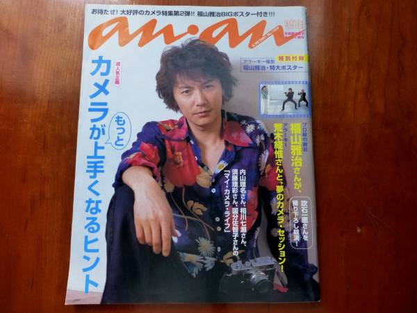 中古】anan 福山雅治 吹石一恵 No.1259 2001.3.30 BIGポスター付属の