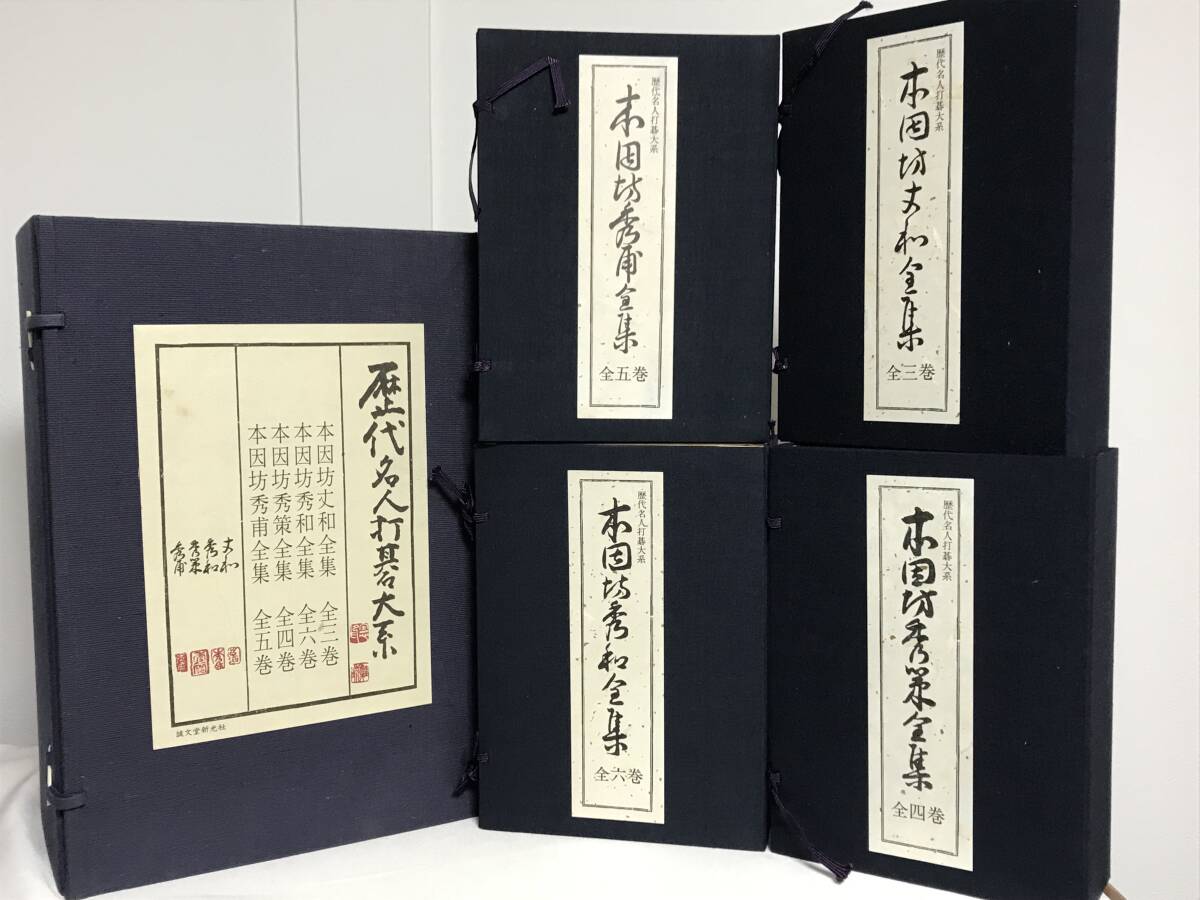 完本 本因坊秀和全集 全十巻 誠文堂新光社 完本 本因坊秀和全集 全十巻