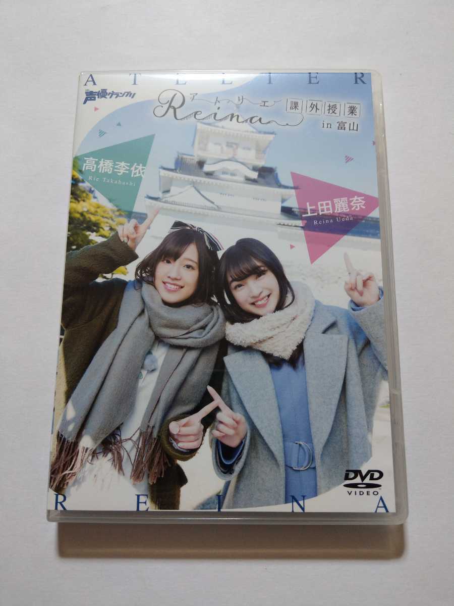 特典あり アトリエReina 課外授業 in富山 DVD 上田麗奈 高橋李依