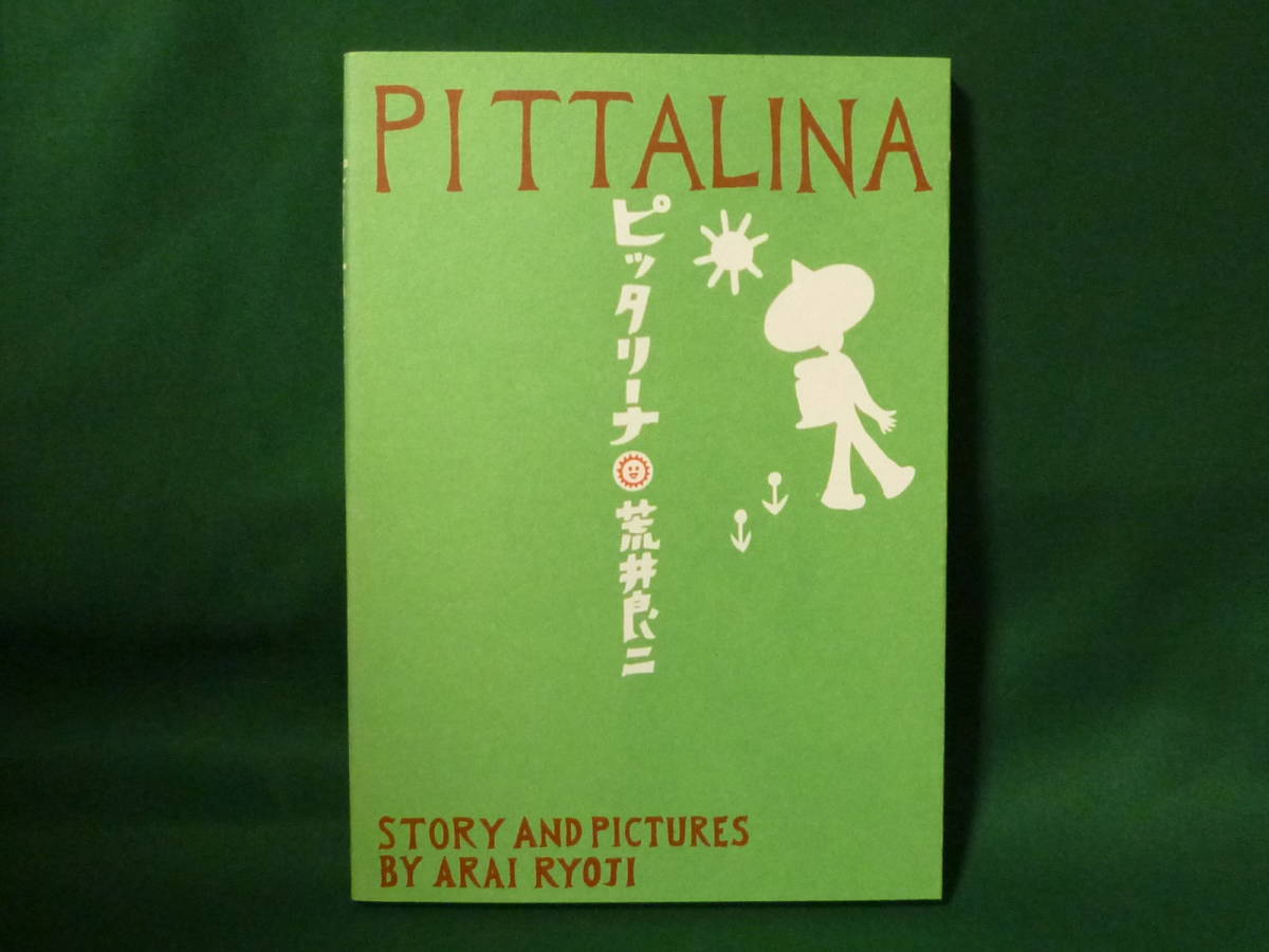 PITTALINA ピッタリーナ 荒井良二 全国で限定798部発行の超希少本