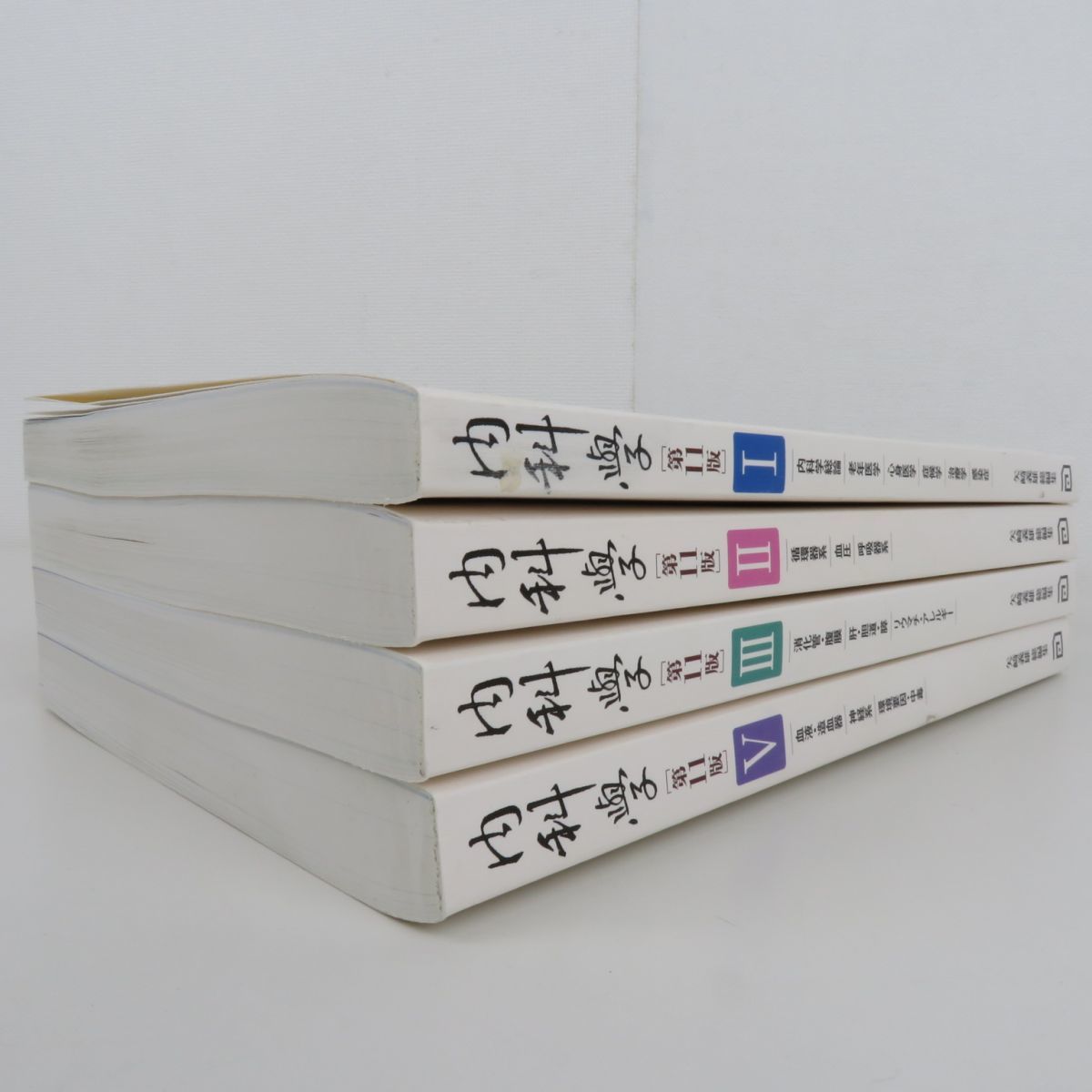 内科学 第11版 全5巻セット 内科学(第11版) 【分冊版】