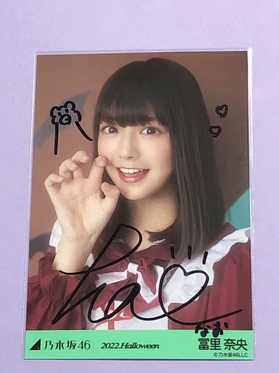 冨里奈央 直筆サイン チェキ 乃木坂46 冨里奈央 乃木坂46 冨里奈央