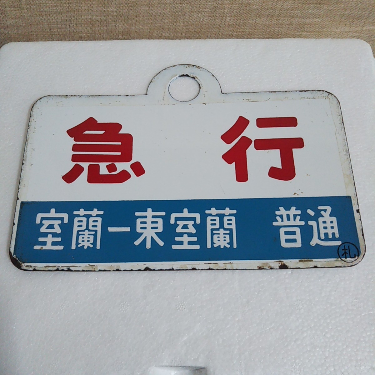 サボ 愛称板】（表）あさかぜ ASAKAZE（裏）白 サビ 愛称板】（表