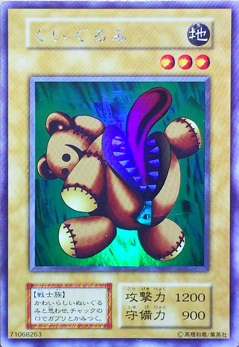 遊戯王 初期 くいぐるみ ウルシク PSA9 No.1754 遊戯王 良品 初期 くい