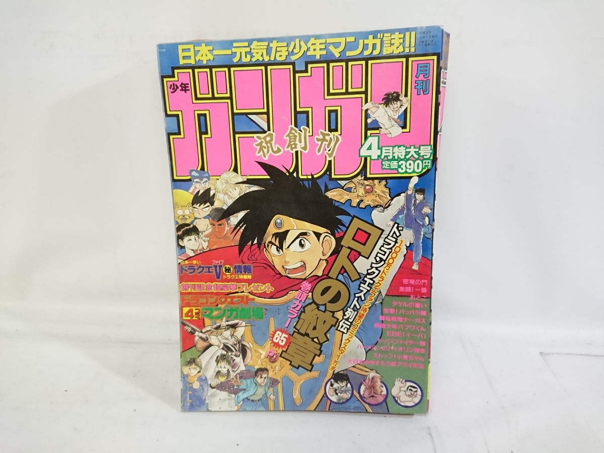 貴重月刊少年ガンガン 創刊号 エニックス 1991 月刊少年ガンガン