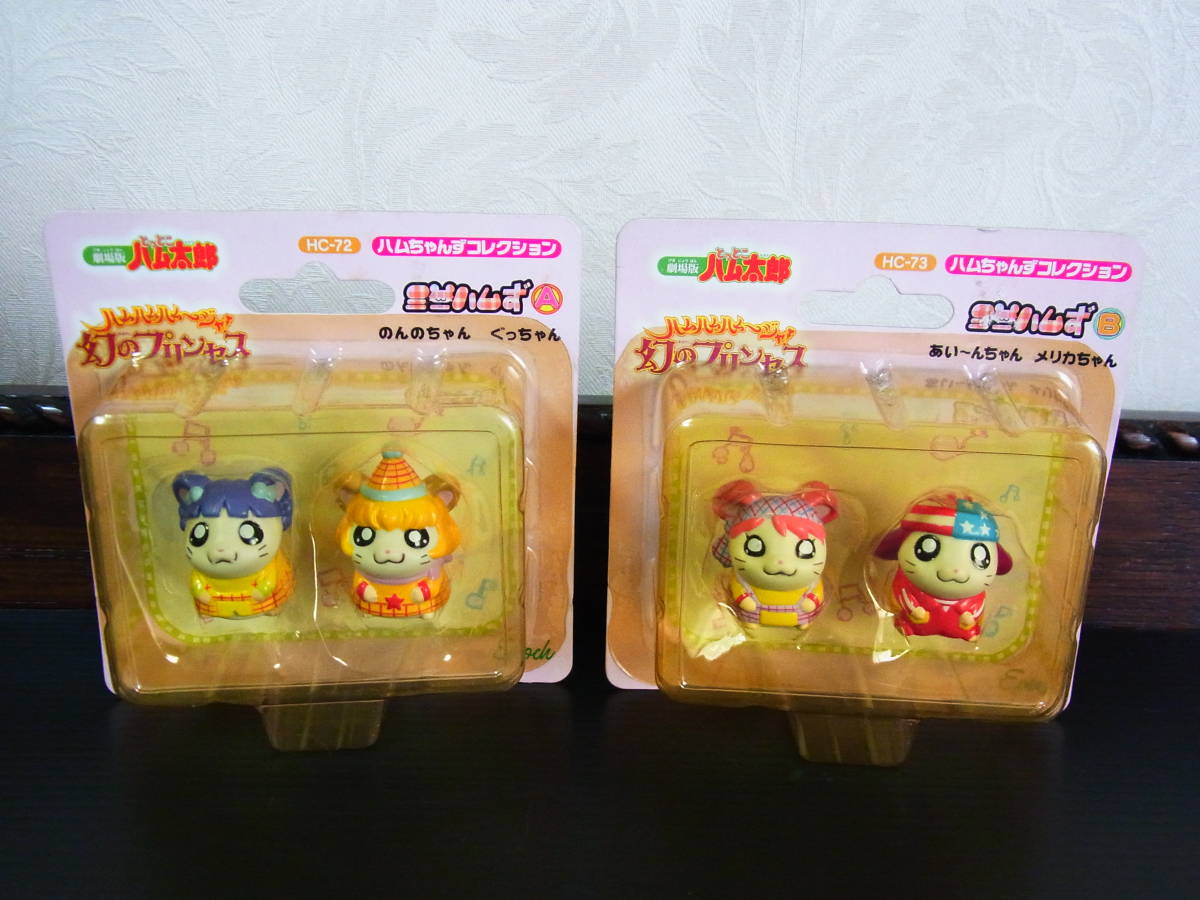 激レア ハム太郎 ハムちゃんずコレクション 幻のプリンセス 14体