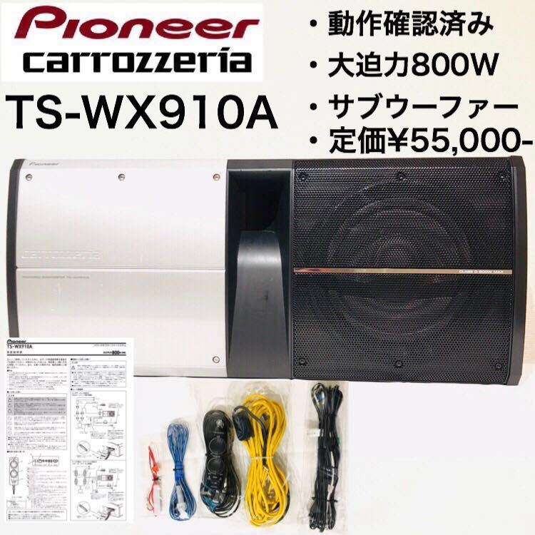 TS-WX910A カロッツエリアサブウーハー
