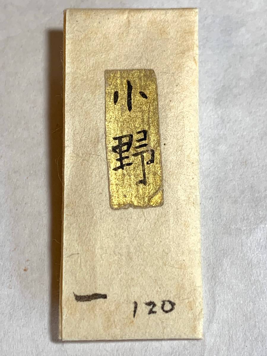古渡銘命木 120種名香「小野」 伽羅 0.029g 保証品 ◇香木 香道 お
