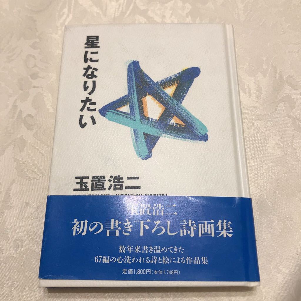 貴重【初版】星になりたい/玉置浩二 安全地帯/初の書き下ろし詩画集