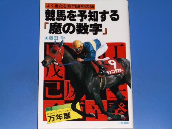 競馬を予知する「魔の数字」 競馬を予知する「魔の数字」 競馬を