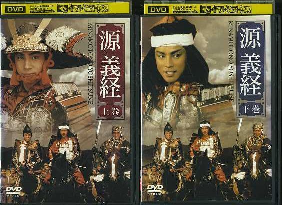 中古】02DVD*レンタル版 源義経 全2巻 東山紀之 O07777の落札情報詳細