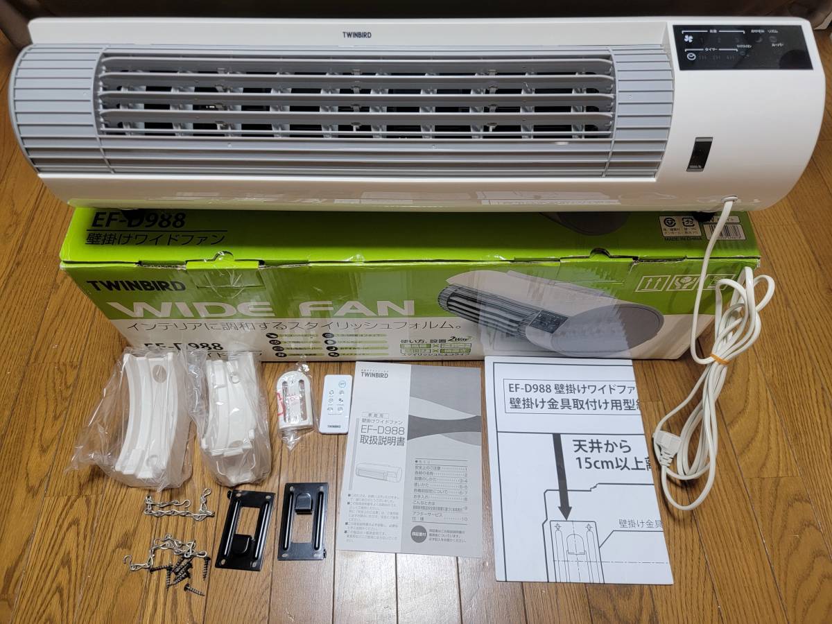 TWINBIRD 壁掛けワイドファン EF-D988 中古 送料無料！ 壁掛け 扇風機
