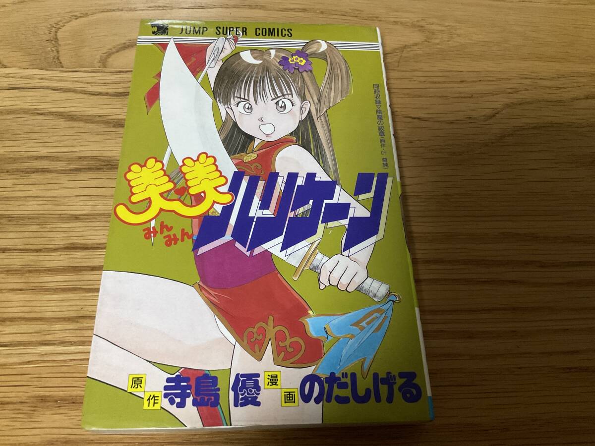 激レア] 美美ハリケーン 漫画 のだしげる 原作 寺島優 初版