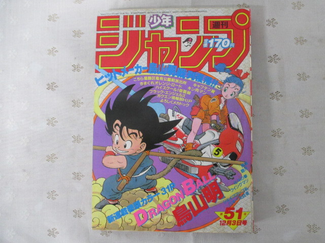 週刊少年ジャンプ 1991年 No.36.37 表紙 ドラゴンボール/読切 幕末人