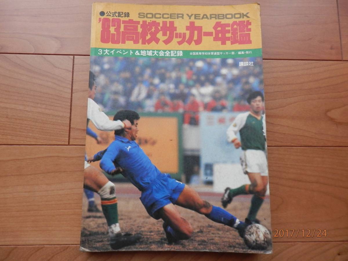 中古】83 高校サッカー年鑑 昭和57年度 第61回全国高校サッカー選手権