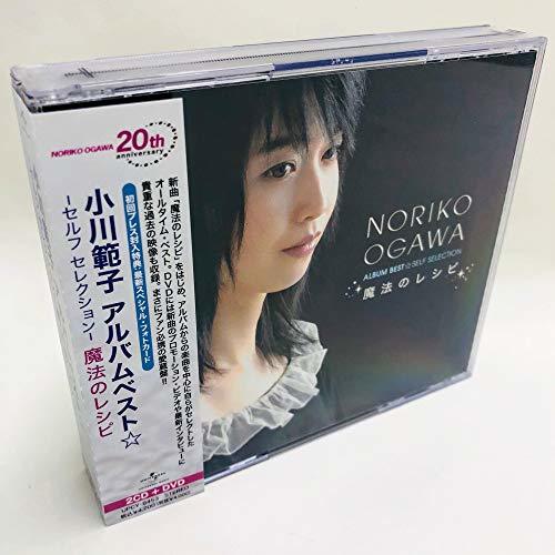 小川範子アルバムベスト☆ -セルフ セレクション- 魔法のレシピ(DVD付