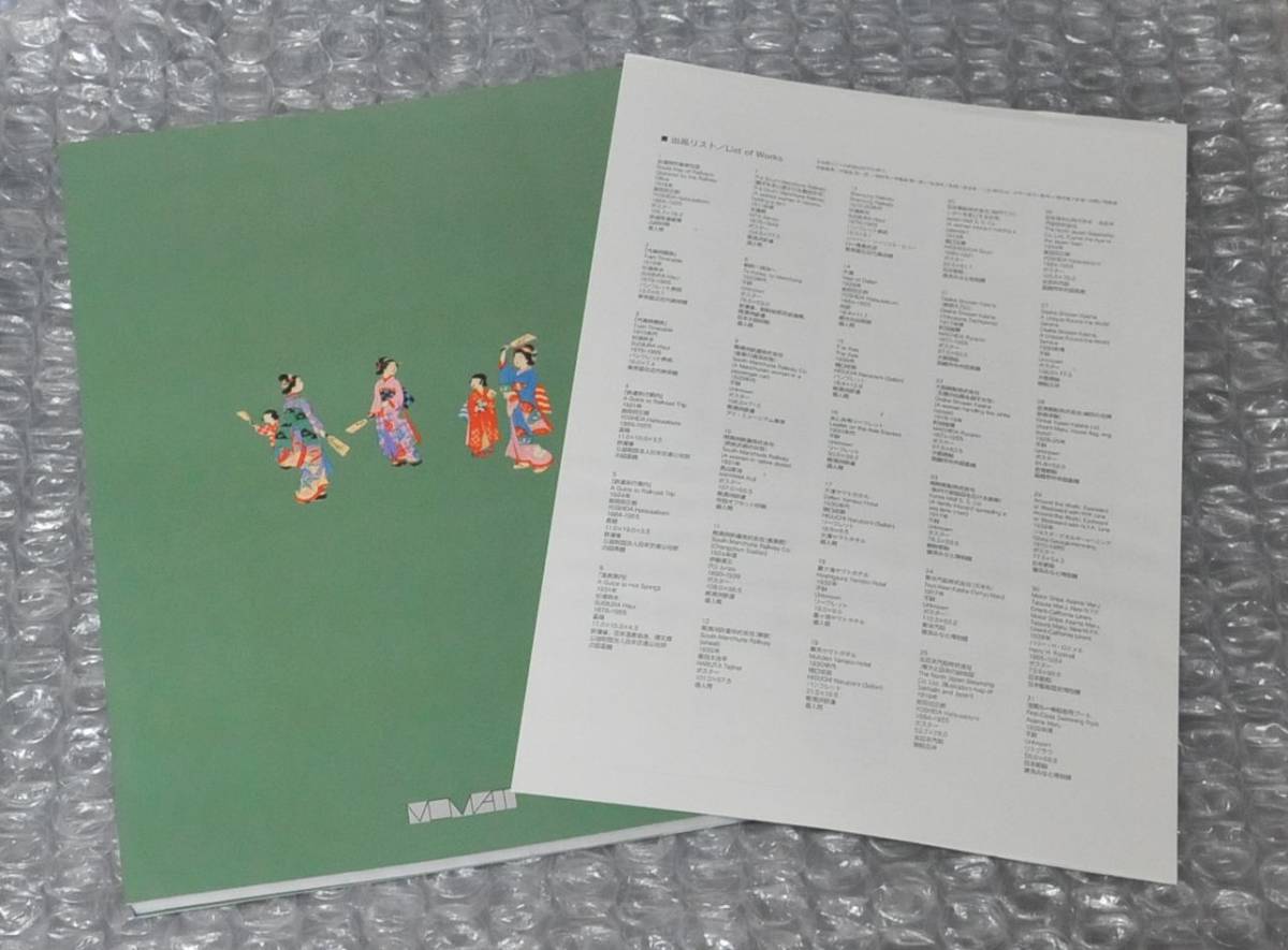 図録 ようこそ日本へ 1920-30年代のツーリズムとデザイン 東京国立近代